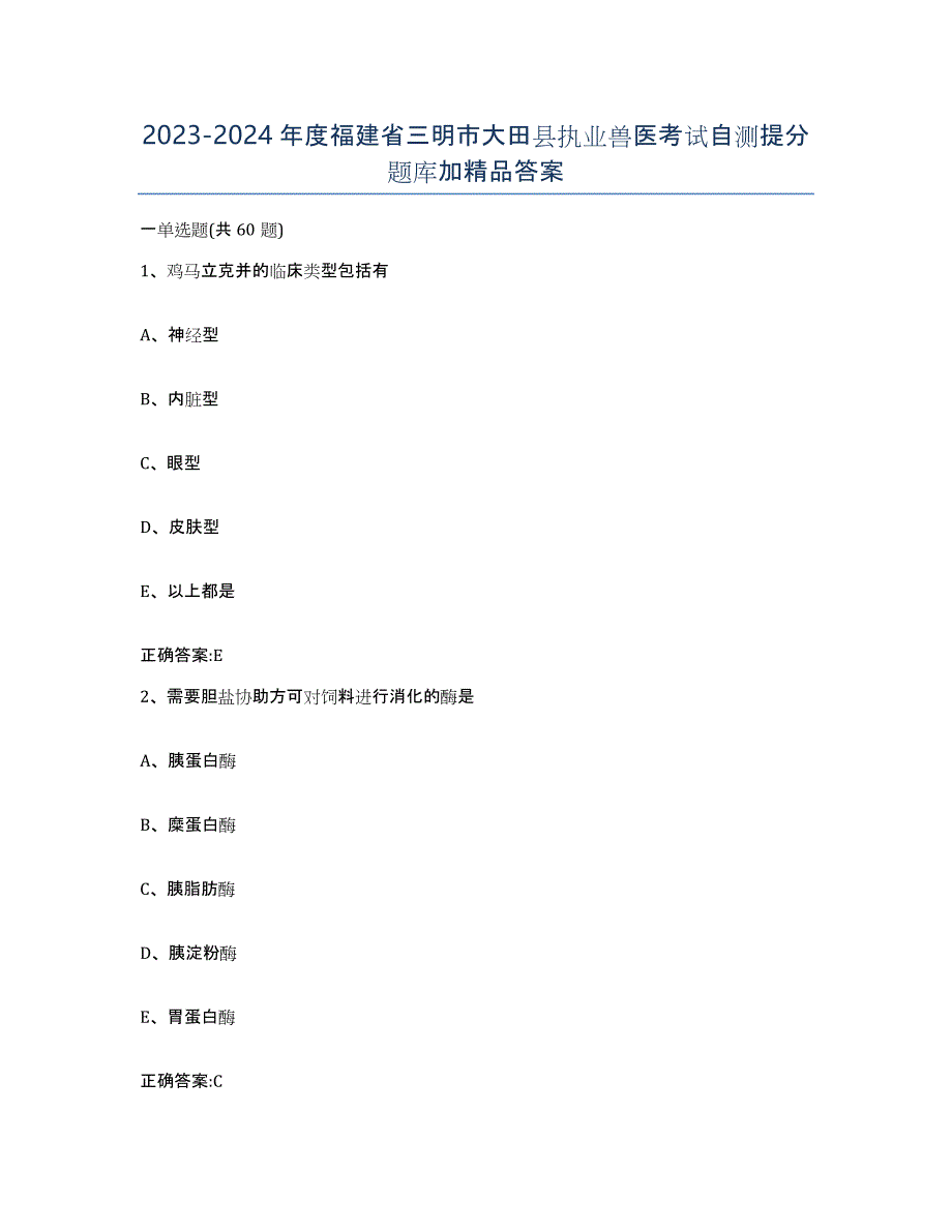 2023-2024年度福建省三明市大田县执业兽医考试自测提分题库加答案_第1页