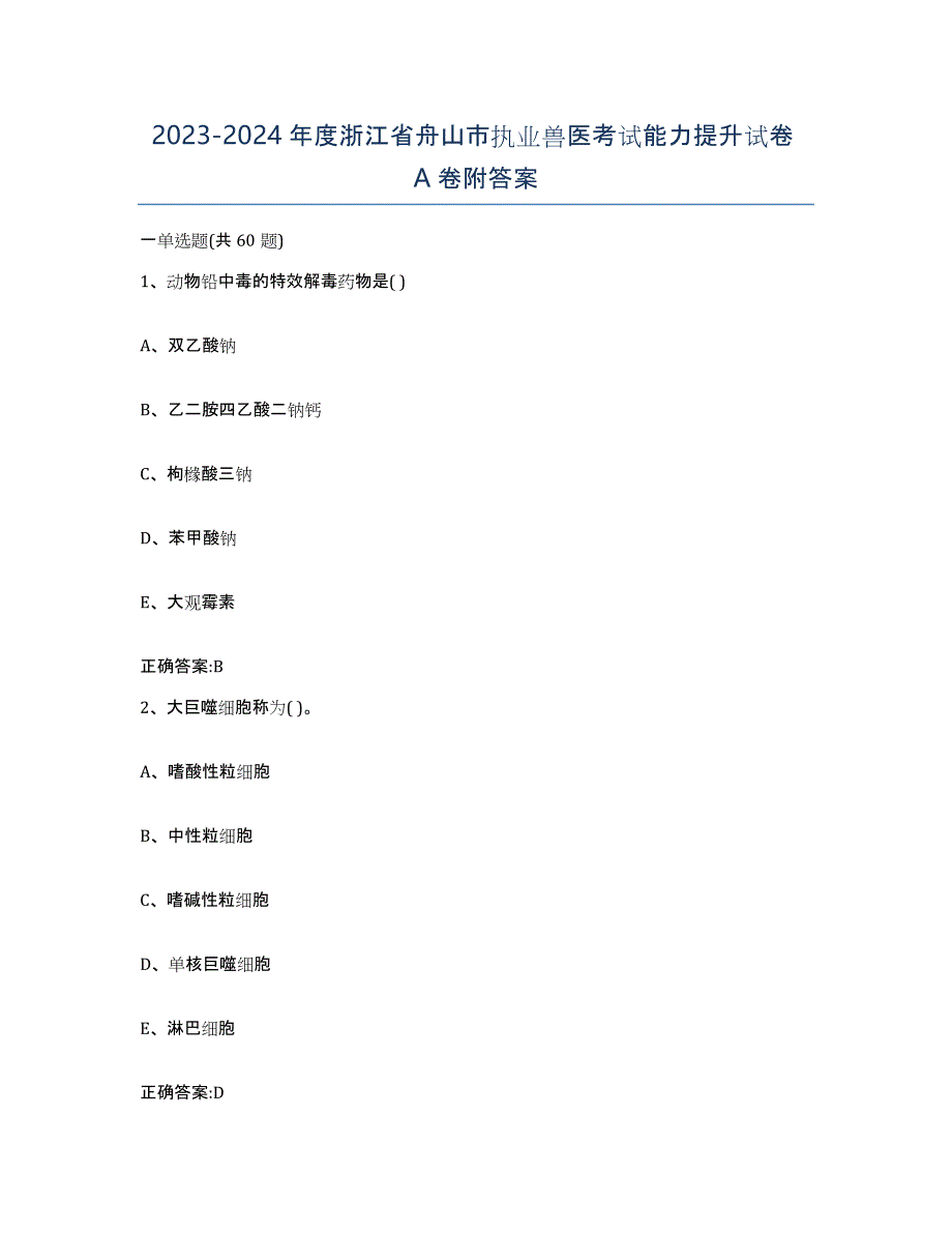 2023-2024年度浙江省舟山市执业兽医考试能力提升试卷A卷附答案_第1页