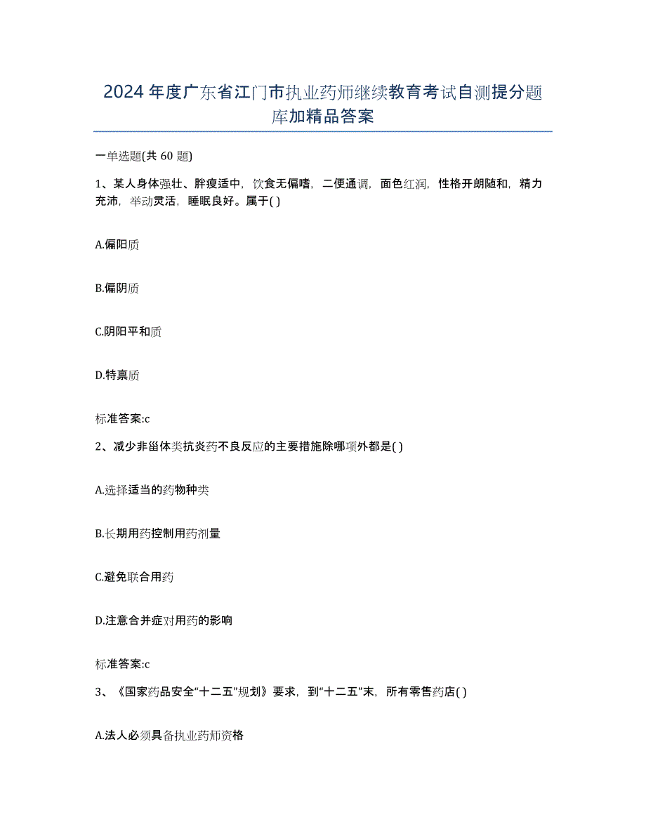 2024年度广东省江门市执业药师继续教育考试自测提分题库加答案_第1页