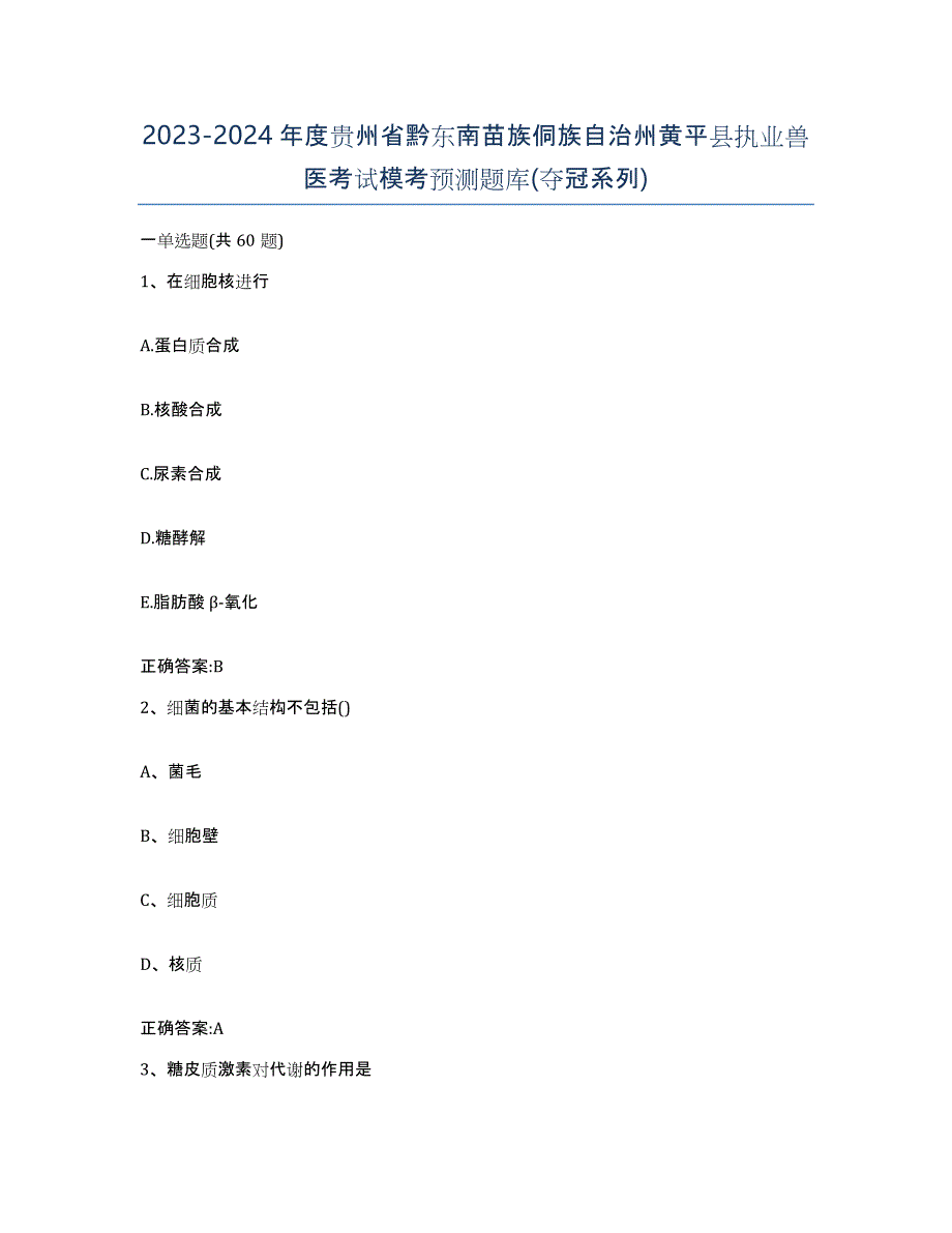 2023-2024年度贵州省黔东南苗族侗族自治州黄平县执业兽医考试模考预测题库(夺冠系列)_第1页