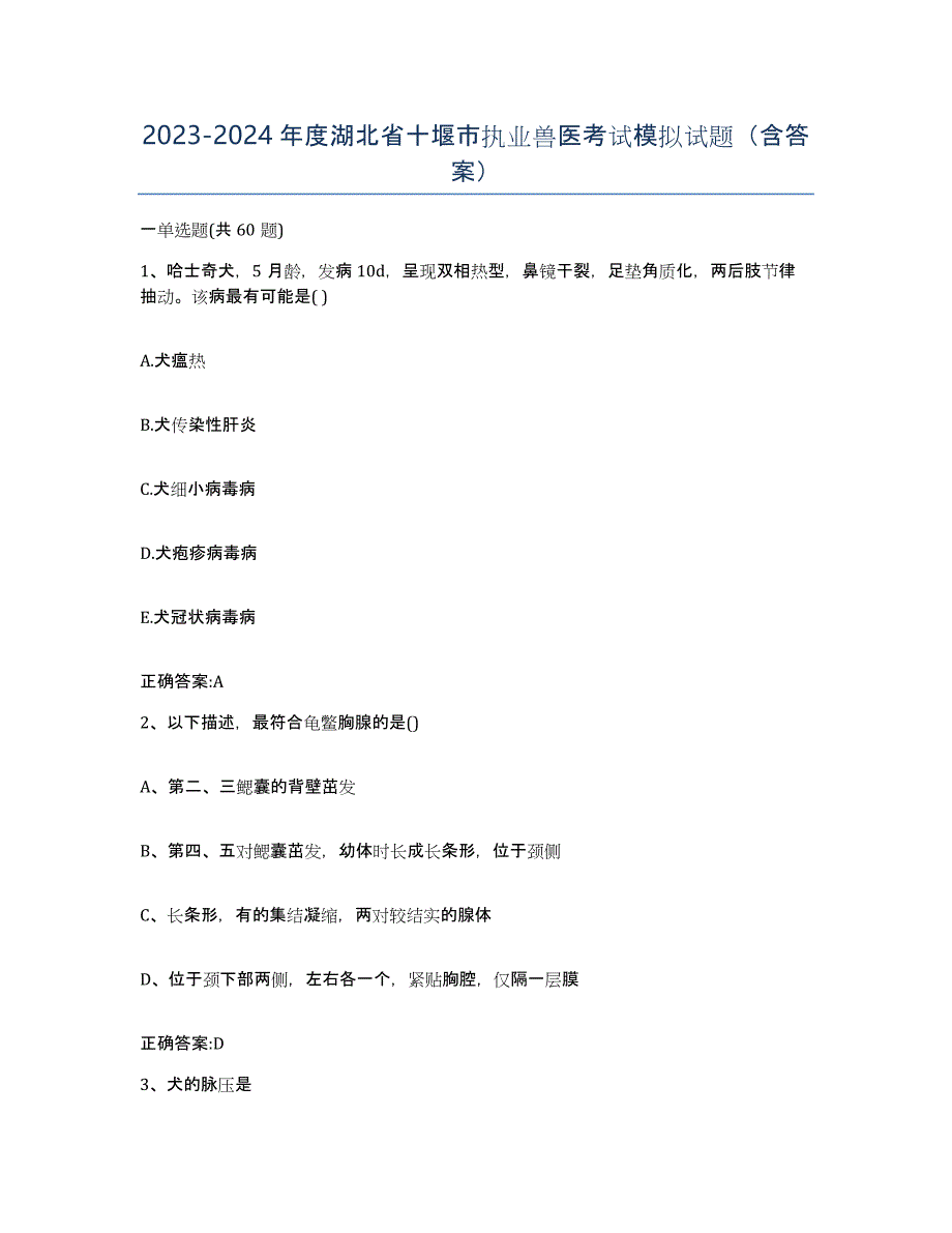 2023-2024年度湖北省十堰市执业兽医考试模拟试题（含答案）_第1页