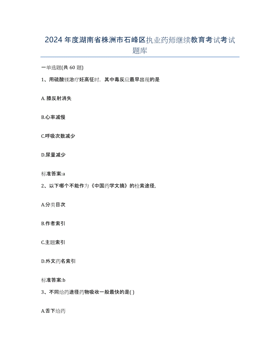 2024年度湖南省株洲市石峰区执业药师继续教育考试考试题库_第1页