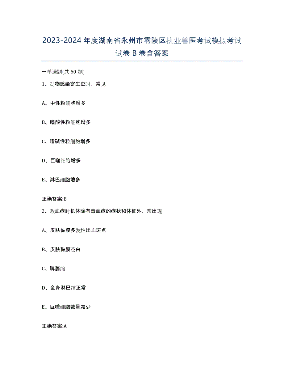2023-2024年度湖南省永州市零陵区执业兽医考试模拟考试试卷B卷含答案_第1页