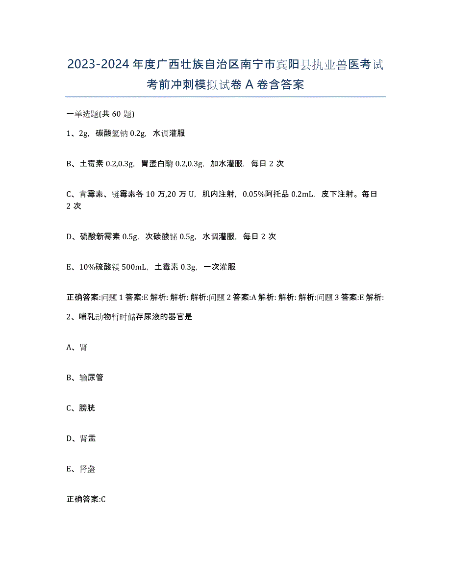 2023-2024年度广西壮族自治区南宁市宾阳县执业兽医考试考前冲刺模拟试卷A卷含答案_第1页