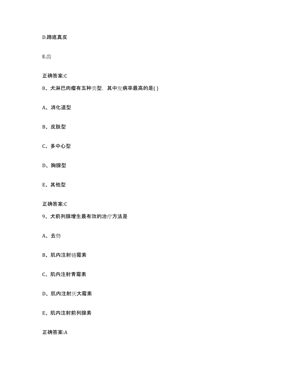 2023-2024年度甘肃省兰州市执业兽医考试题库综合试卷B卷附答案_第4页