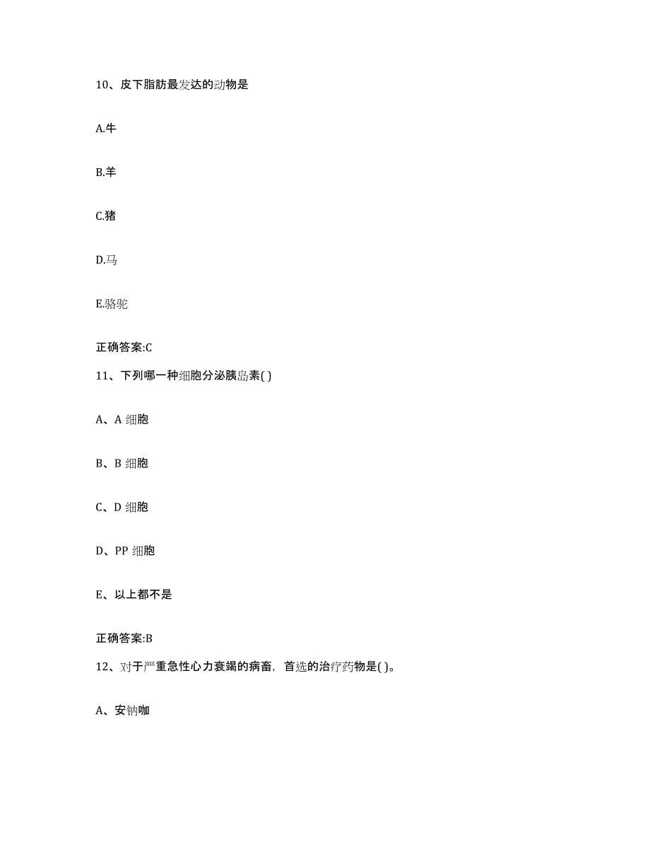 2023-2024年度甘肃省兰州市执业兽医考试题库综合试卷B卷附答案_第5页