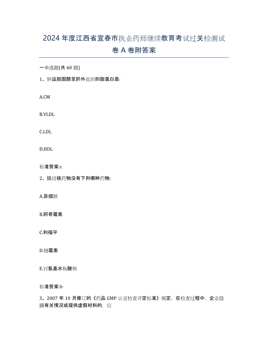 2024年度江西省宜春市执业药师继续教育考试过关检测试卷A卷附答案_第1页