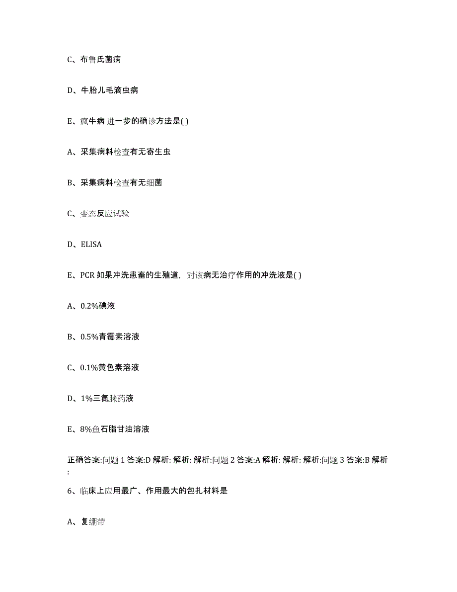 2023-2024年度陕西省汉中市宁强县执业兽医考试考前冲刺试卷B卷含答案_第3页