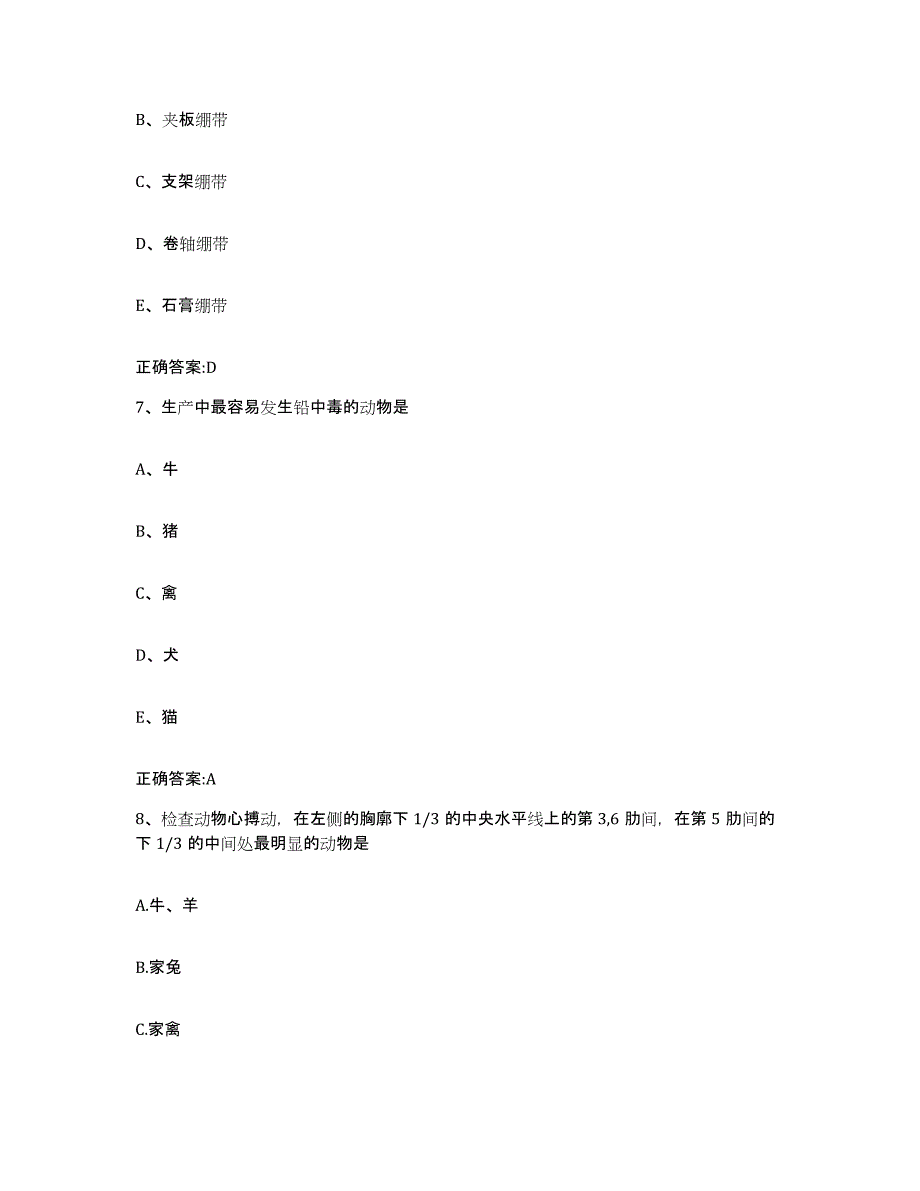 2023-2024年度陕西省汉中市宁强县执业兽医考试考前冲刺试卷B卷含答案_第4页