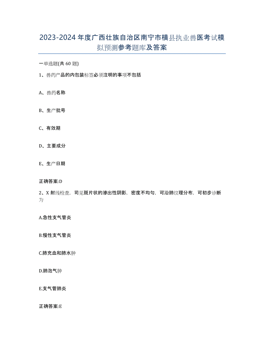 2023-2024年度广西壮族自治区南宁市横县执业兽医考试模拟预测参考题库及答案_第1页