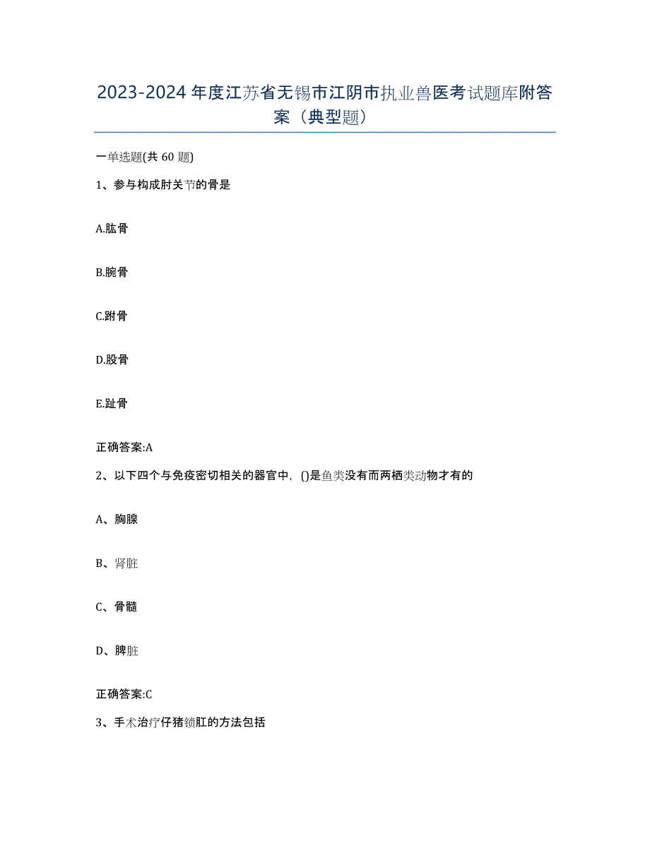 2023-2024年度江苏省无锡市江阴市执业兽医考试题库附答案（典型题）_第1页