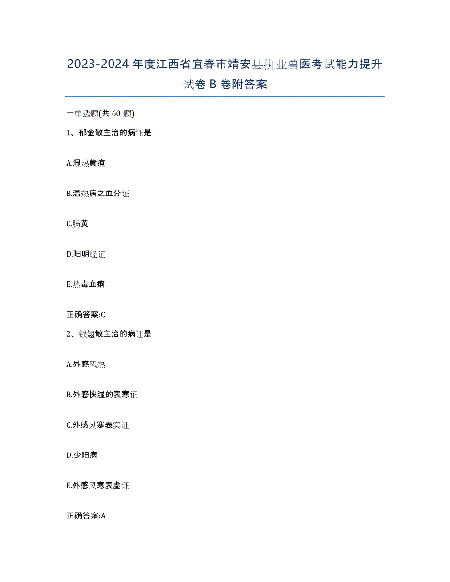 2023-2024年度江西省宜春市靖安县执业兽医考试能力提升试卷B卷附答案_第1页