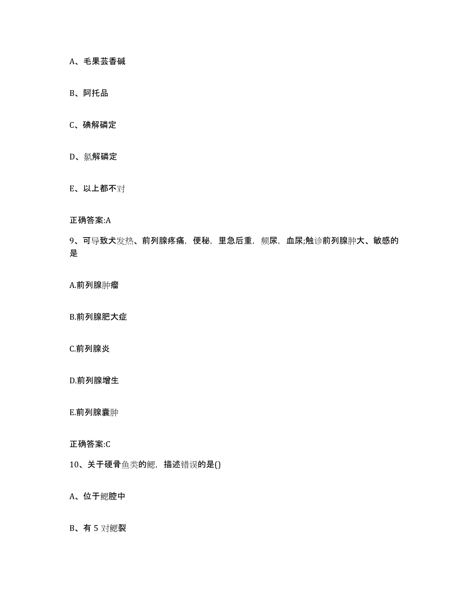 2023-2024年度江西省宜春市靖安县执业兽医考试能力提升试卷B卷附答案_第4页