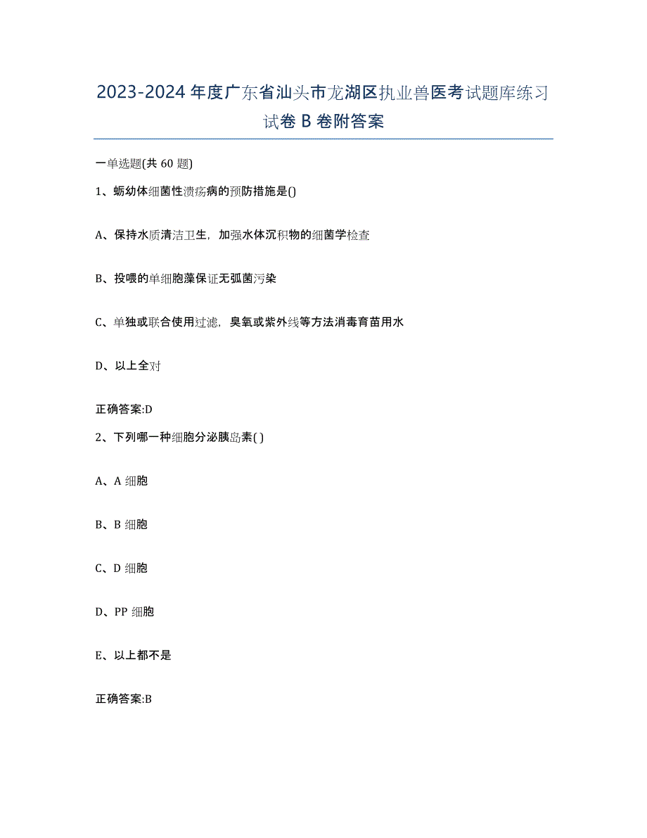 2023-2024年度广东省汕头市龙湖区执业兽医考试题库练习试卷B卷附答案_第1页