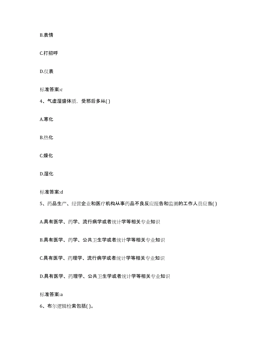 2024年度河南省周口市扶沟县执业药师继续教育考试通关题库(附答案)_第2页