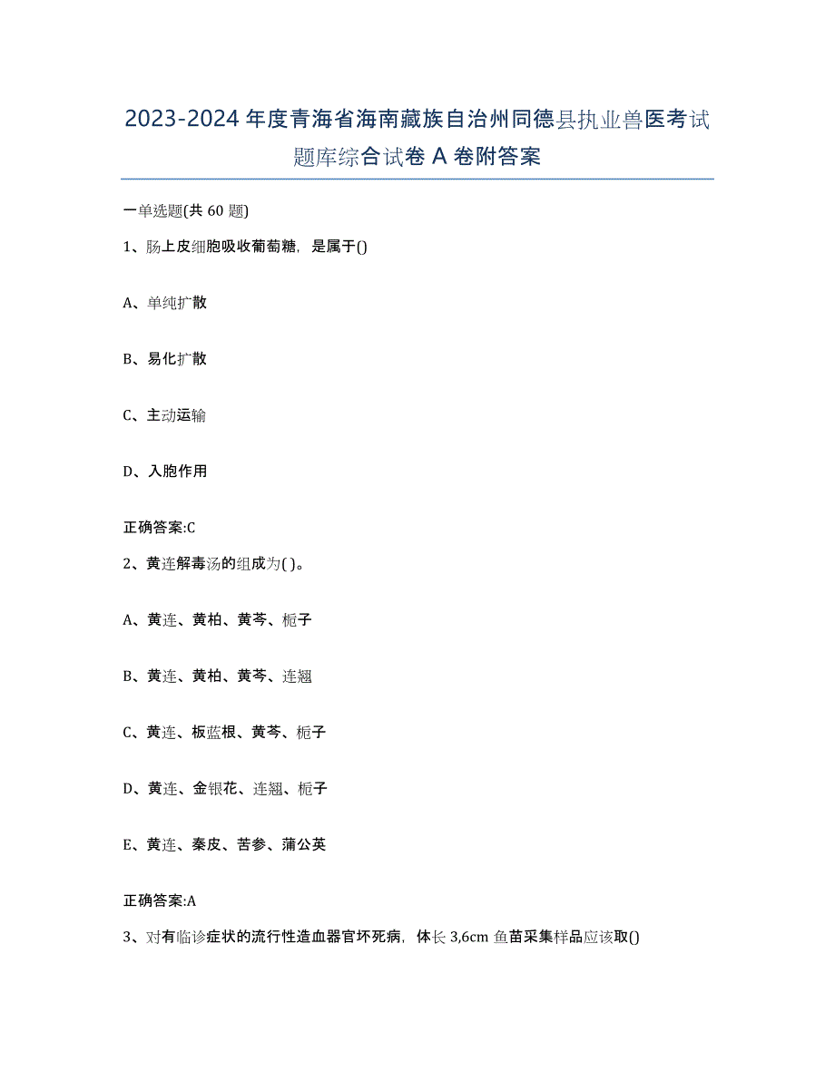 2023-2024年度青海省海南藏族自治州同德县执业兽医考试题库综合试卷A卷附答案_第1页