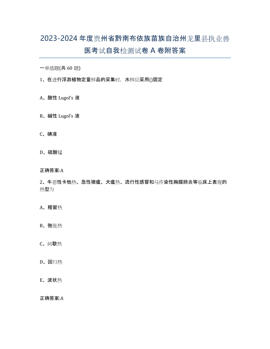 2023-2024年度贵州省黔南布依族苗族自治州龙里县执业兽医考试自我检测试卷A卷附答案_第1页