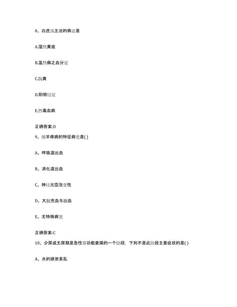 2023-2024年度河北省秦皇岛市海港区执业兽医考试模拟预测参考题库及答案_第4页