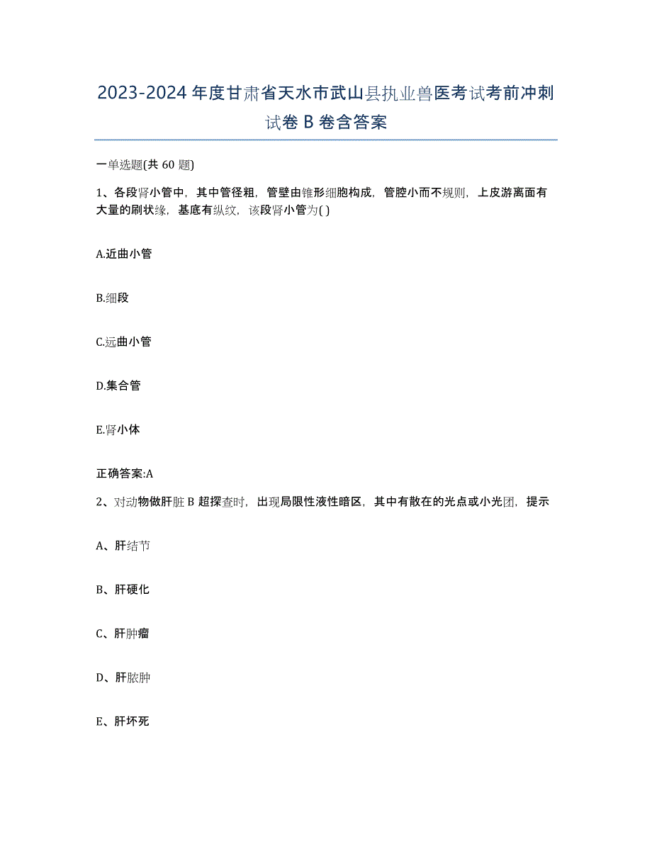 2023-2024年度甘肃省天水市武山县执业兽医考试考前冲刺试卷B卷含答案_第1页