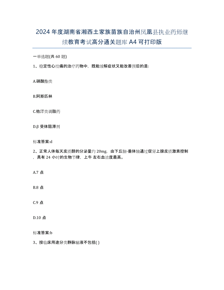 2024年度湖南省湘西土家族苗族自治州凤凰县执业药师继续教育考试高分通关题库A4可打印版_第1页