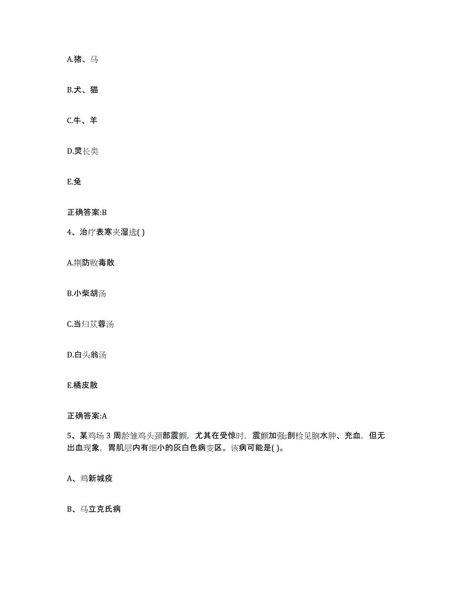 2023-2024年度贵州省黔南布依族苗族自治州平塘县执业兽医考试能力测试试卷A卷附答案_第2页