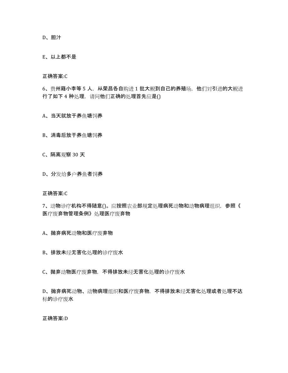 2023-2024年度浙江省舟山市嵊泗县执业兽医考试模拟考核试卷含答案_第3页