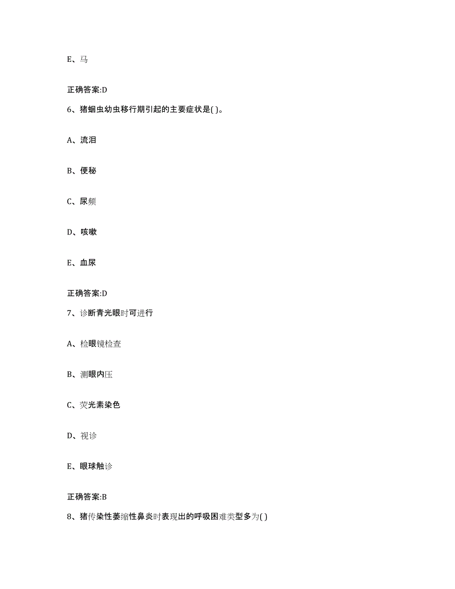 2023-2024年度山东省青岛市平度市执业兽医考试强化训练试卷B卷附答案_第3页