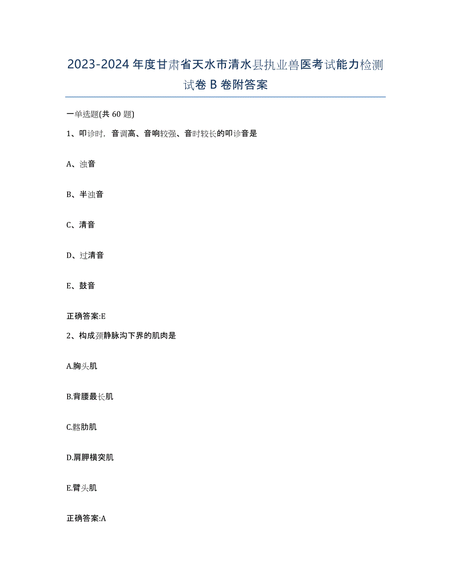 2023-2024年度甘肃省天水市清水县执业兽医考试能力检测试卷B卷附答案_第1页