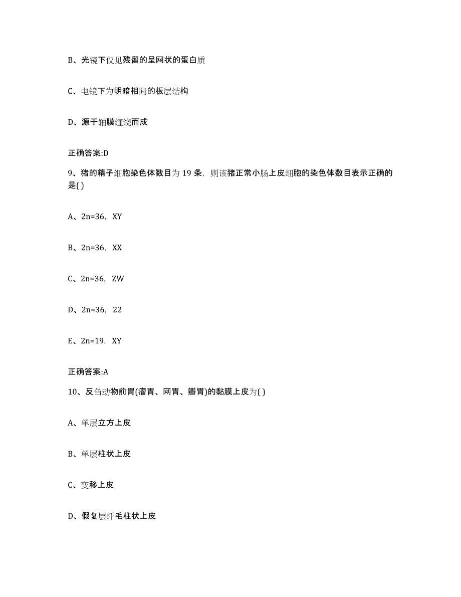 2023-2024年度甘肃省天水市清水县执业兽医考试能力检测试卷B卷附答案_第5页