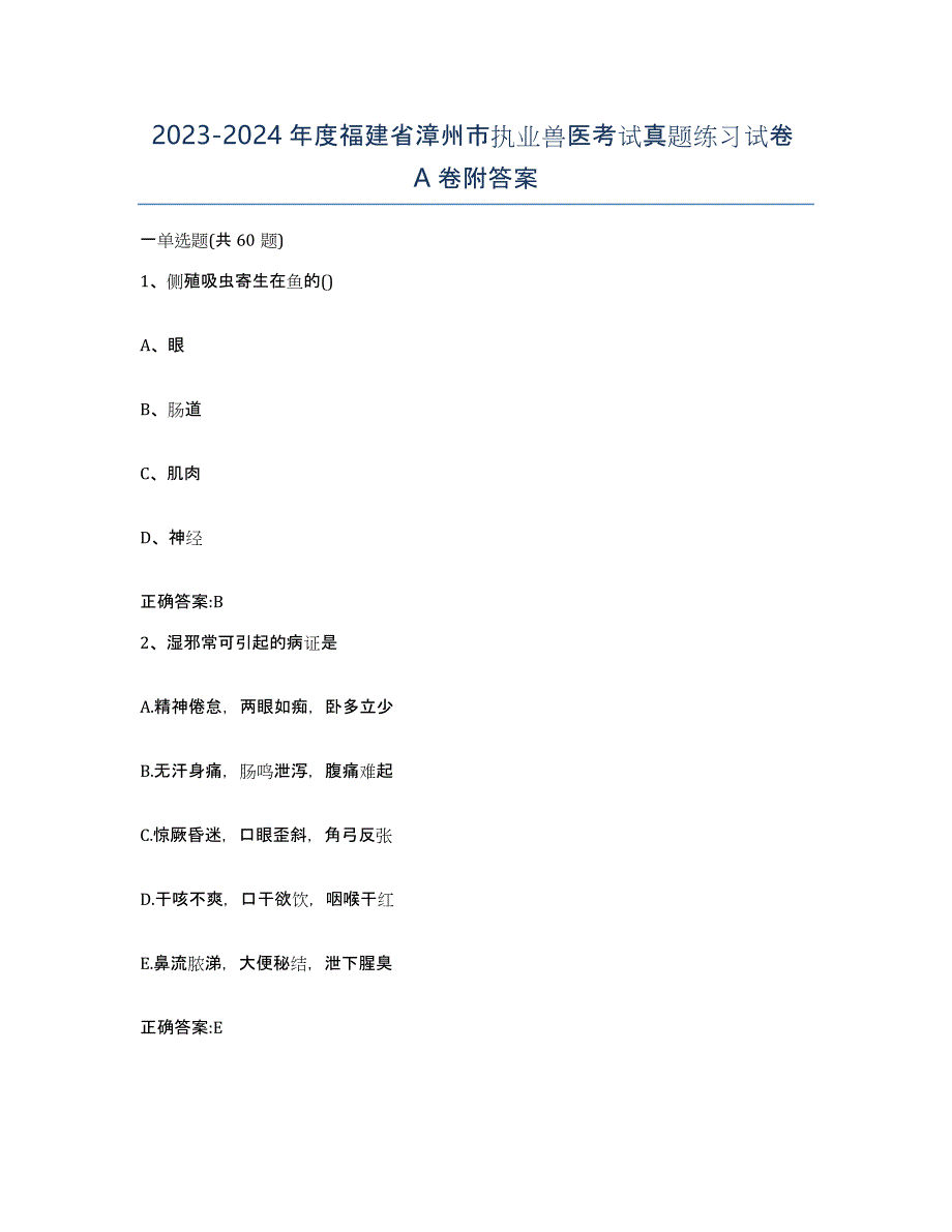 2023-2024年度福建省漳州市执业兽医考试真题练习试卷A卷附答案_第1页