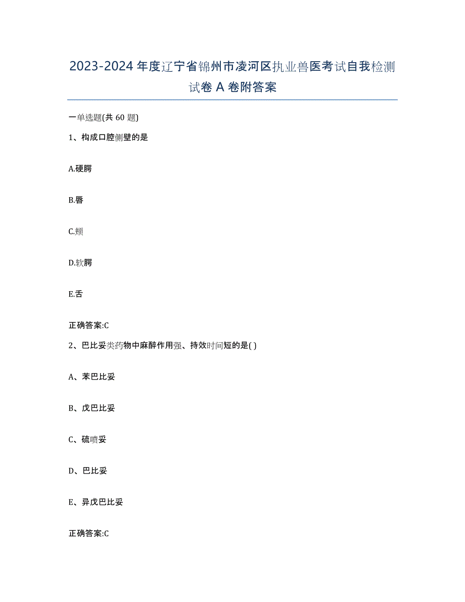 2023-2024年度辽宁省锦州市凌河区执业兽医考试自我检测试卷A卷附答案_第1页