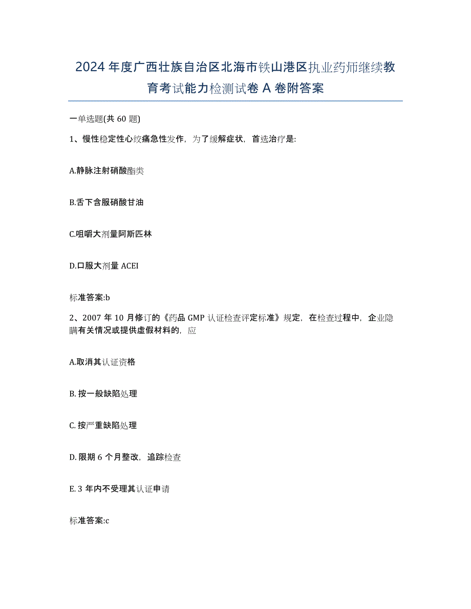 2024年度广西壮族自治区北海市铁山港区执业药师继续教育考试能力检测试卷A卷附答案_第1页