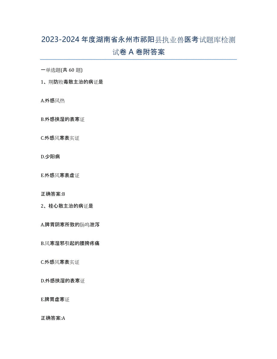 2023-2024年度湖南省永州市祁阳县执业兽医考试题库检测试卷A卷附答案_第1页