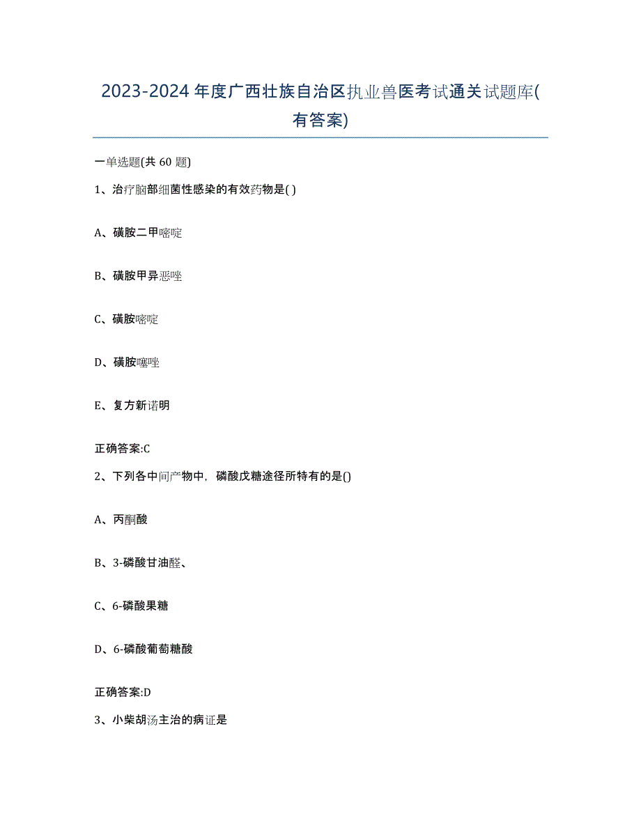 2023-2024年度广西壮族自治区执业兽医考试通关试题库(有答案)_第1页