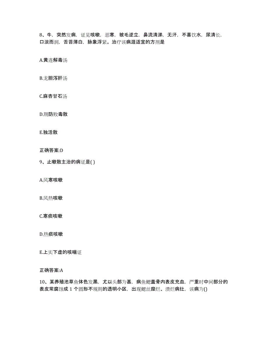 2023-2024年度广西壮族自治区贺州市八步区执业兽医考试提升训练试卷A卷附答案_第4页