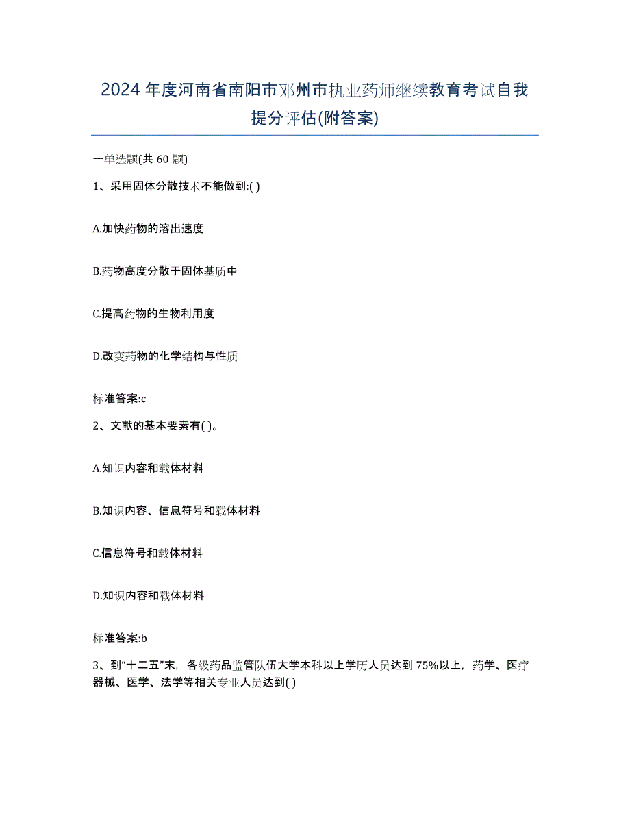 2024年度河南省南阳市邓州市执业药师继续教育考试自我提分评估(附答案)_第1页