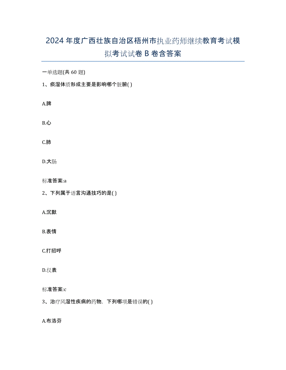 2024年度广西壮族自治区梧州市执业药师继续教育考试模拟考试试卷B卷含答案_第1页