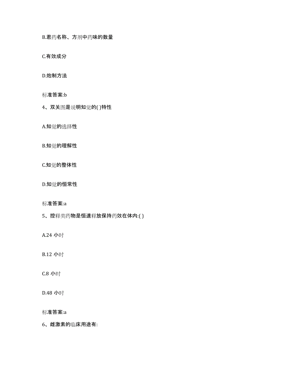 2024年度山东省德州市临邑县执业药师继续教育考试题库综合试卷B卷附答案_第2页