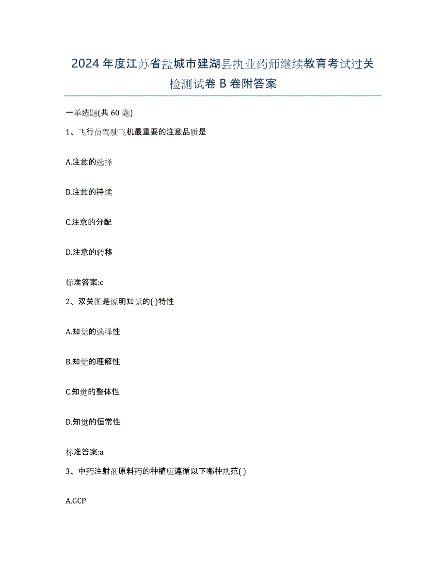 2024年度江苏省盐城市建湖县执业药师继续教育考试过关检测试卷B卷附答案_第1页