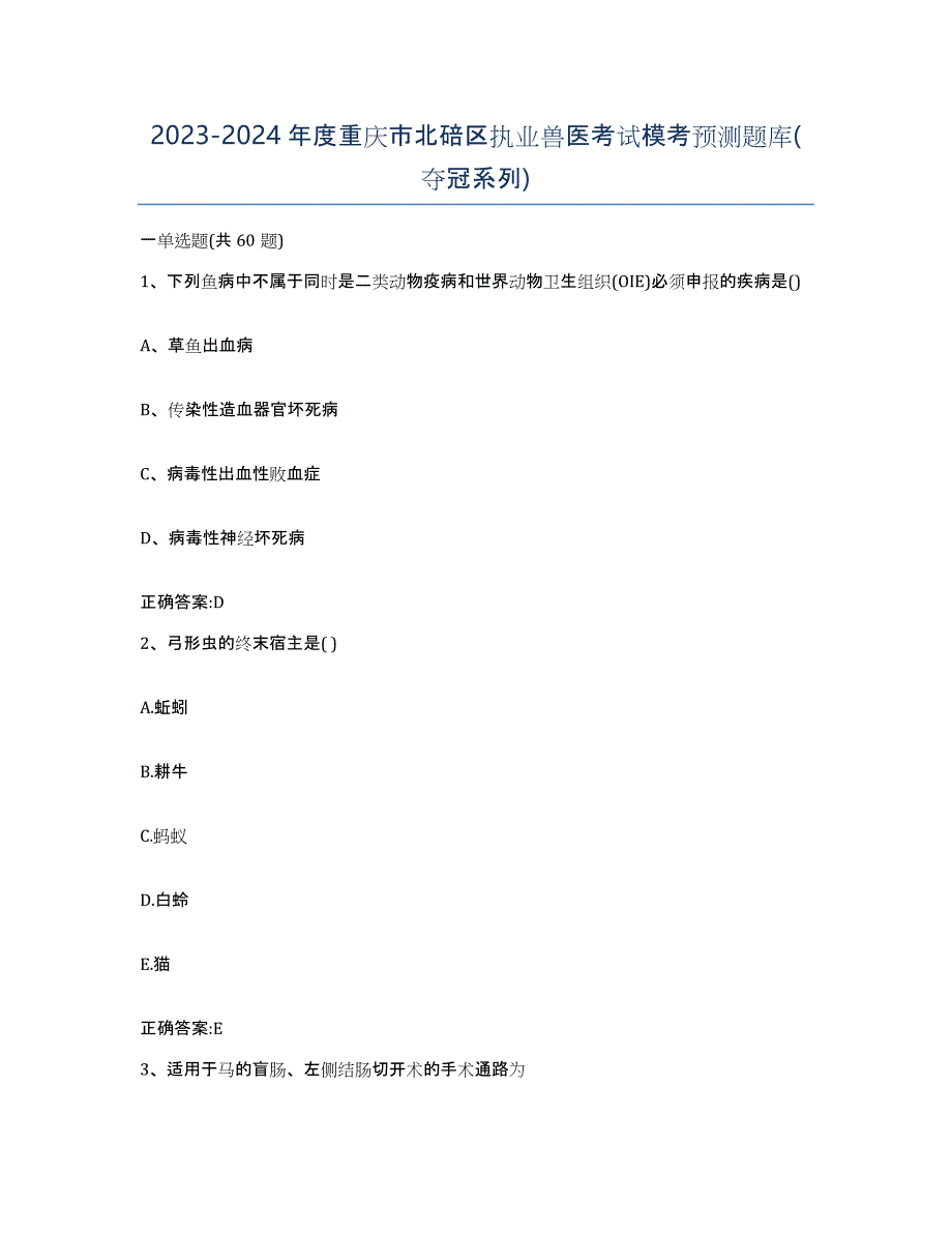 2023-2024年度重庆市北碚区执业兽医考试模考预测题库(夺冠系列)_第1页