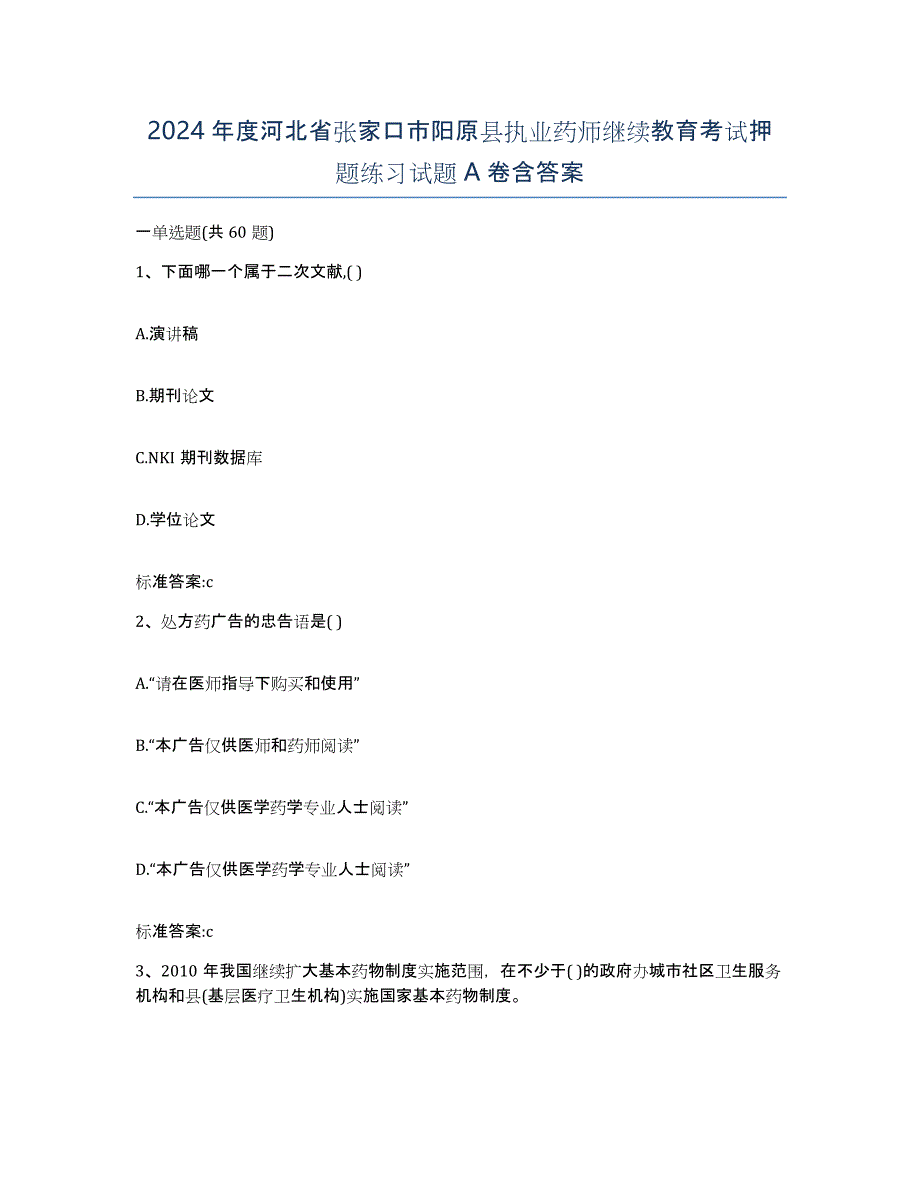 2024年度河北省张家口市阳原县执业药师继续教育考试押题练习试题A卷含答案_第1页