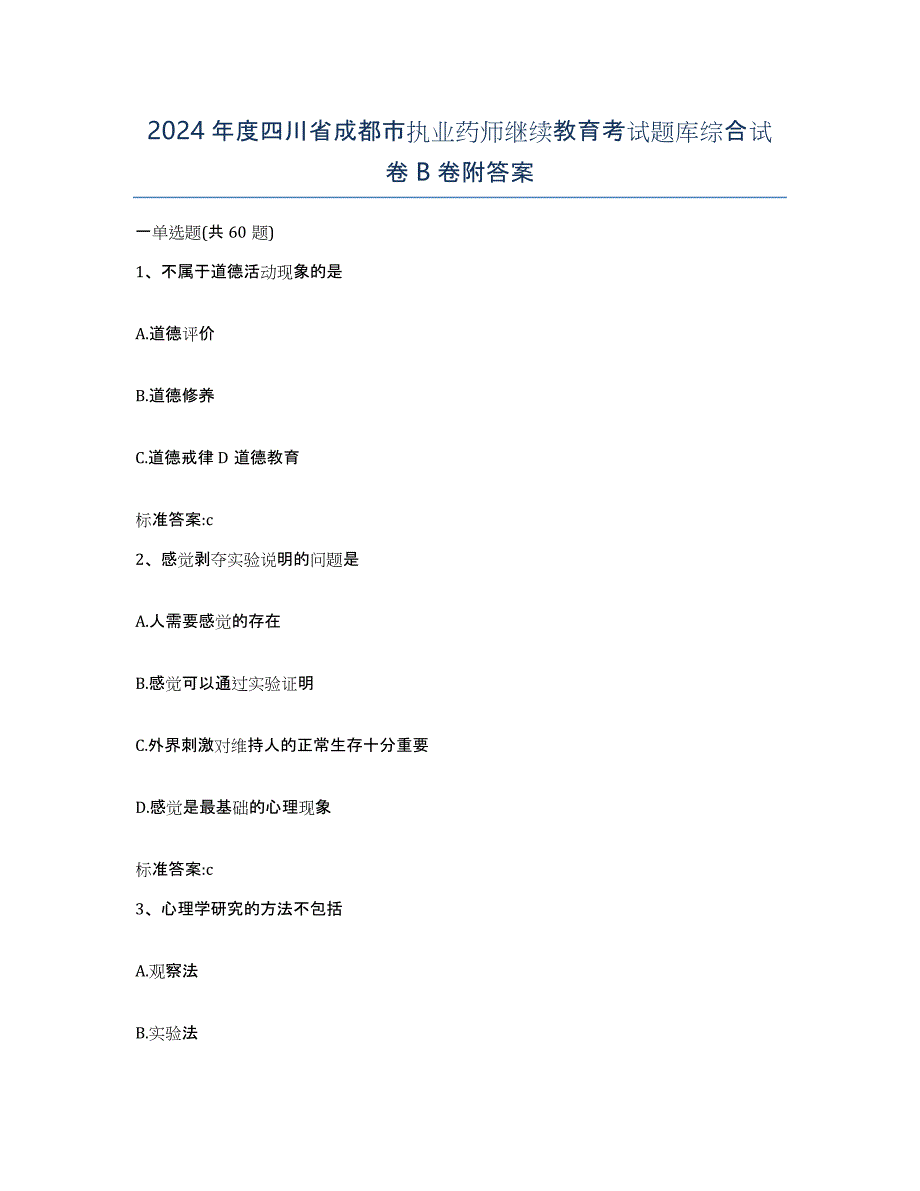 2024年度四川省成都市执业药师继续教育考试题库综合试卷B卷附答案_第1页