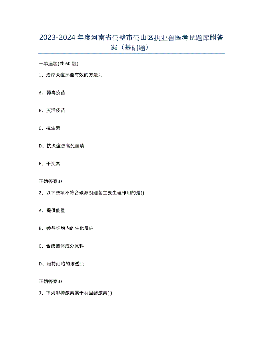 2023-2024年度河南省鹤壁市鹤山区执业兽医考试题库附答案（基础题）_第1页