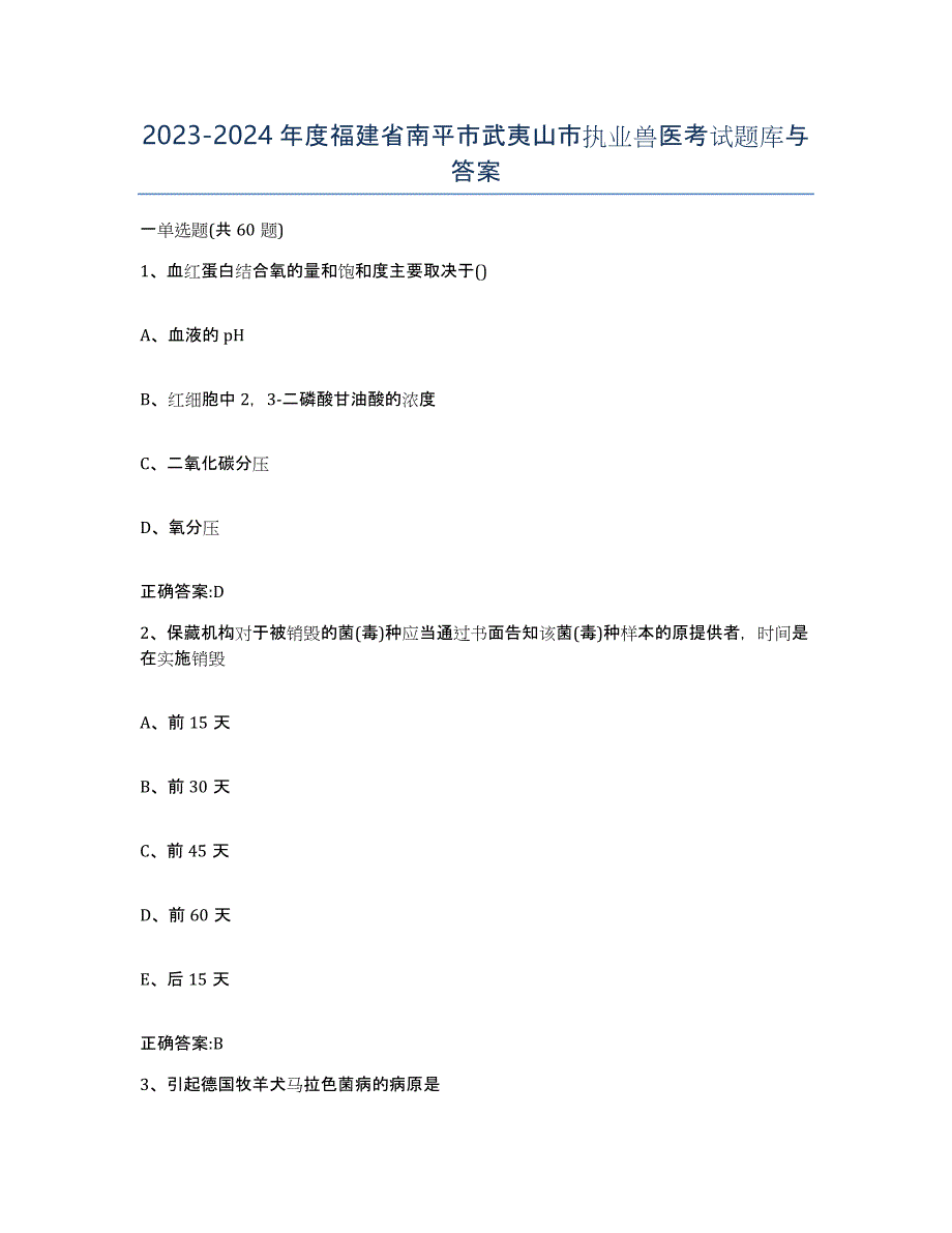 2023-2024年度福建省南平市武夷山市执业兽医考试题库与答案_第1页