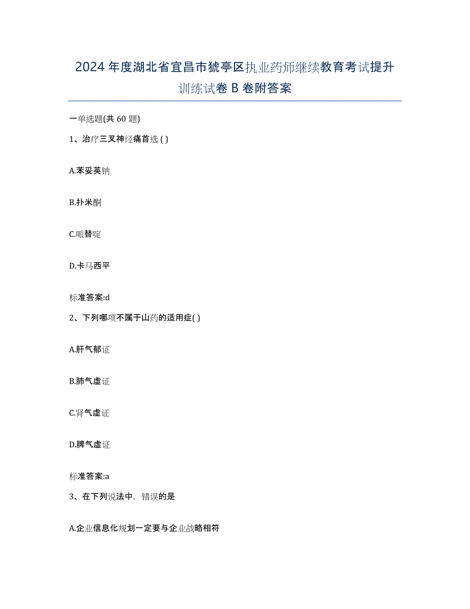 2024年度湖北省宜昌市猇亭区执业药师继续教育考试提升训练试卷B卷附答案_第1页