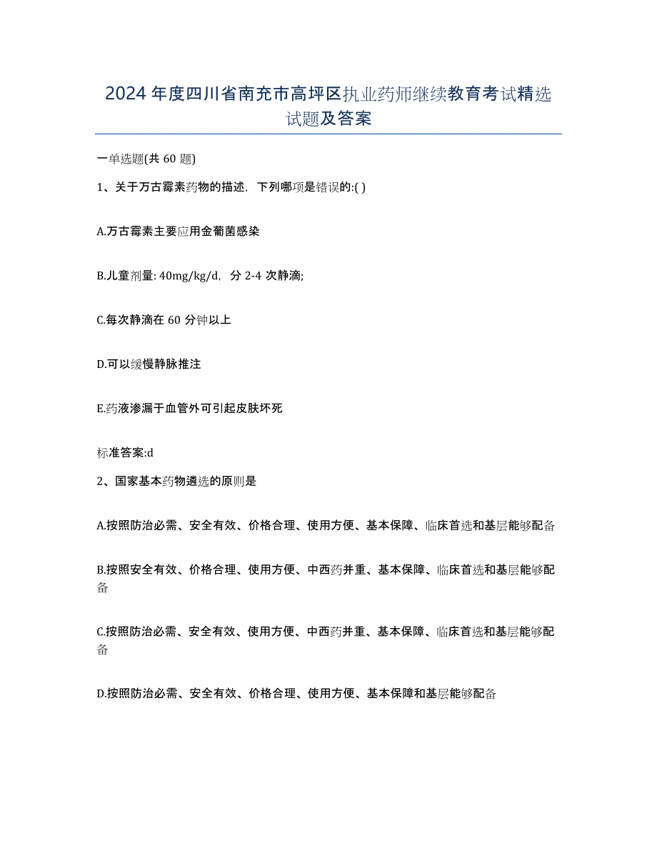 2024年度四川省南充市高坪区执业药师继续教育考试试题及答案_第1页