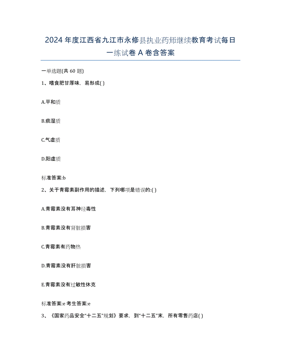 2024年度江西省九江市永修县执业药师继续教育考试每日一练试卷A卷含答案_第1页