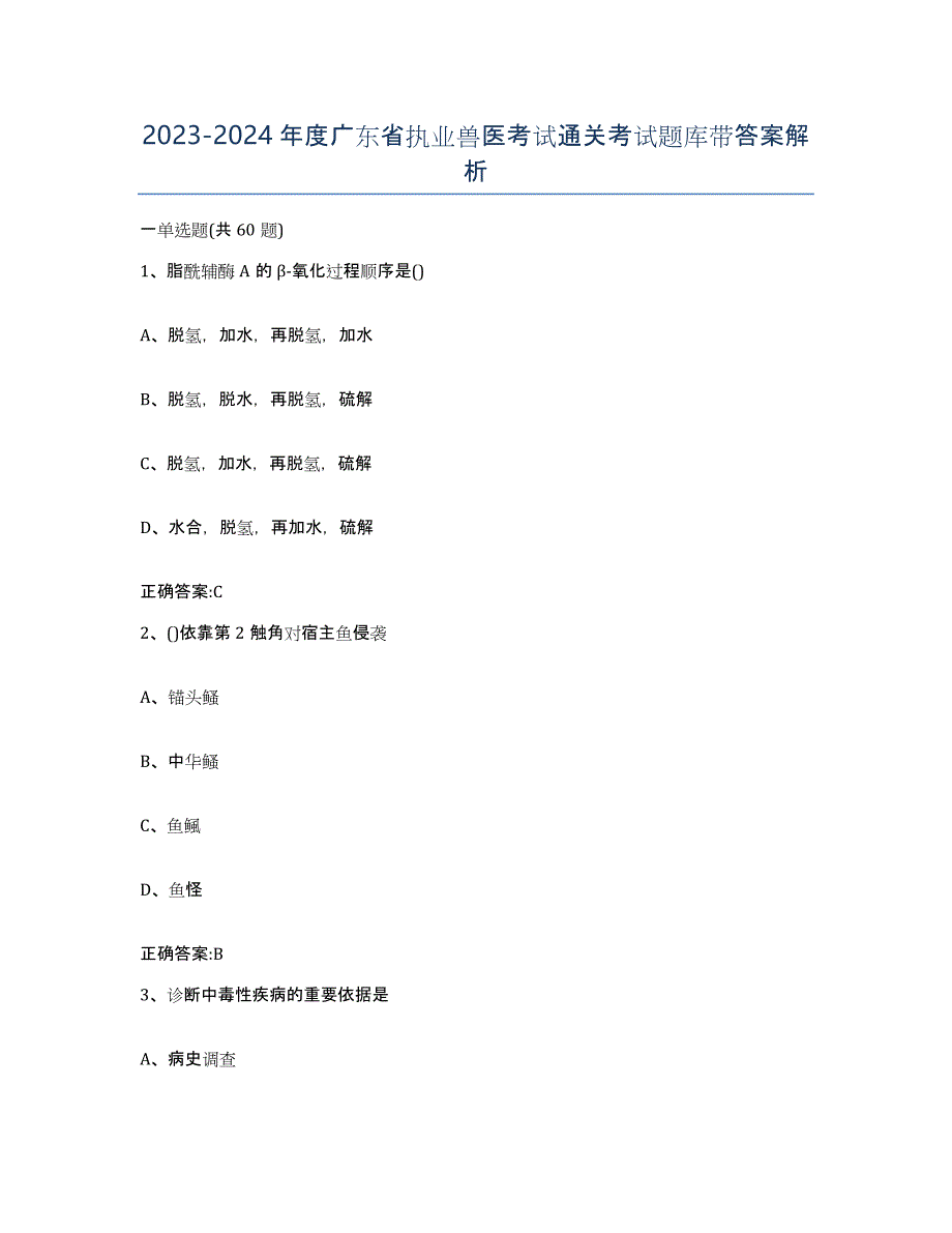 2023-2024年度广东省执业兽医考试通关考试题库带答案解析_第1页