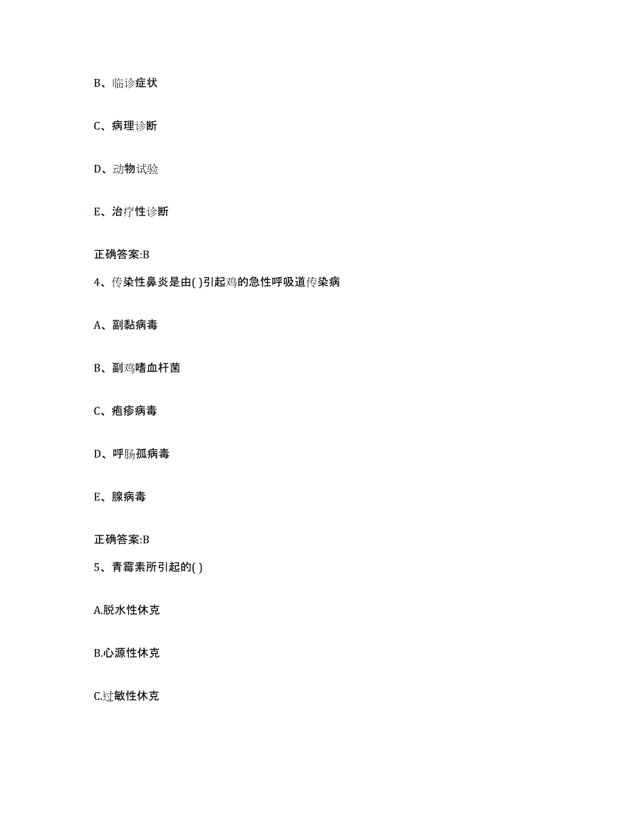 2023-2024年度广东省执业兽医考试通关考试题库带答案解析_第2页