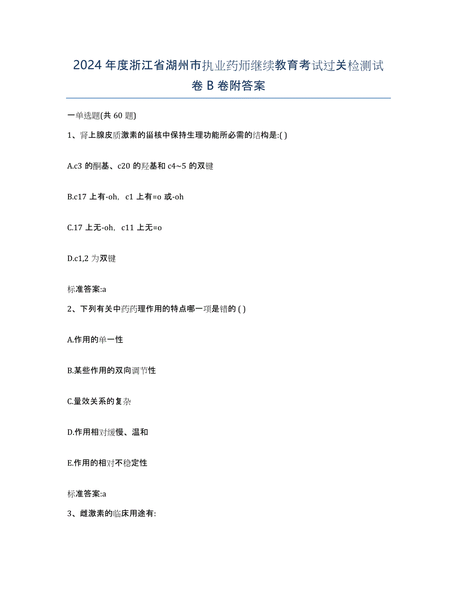 2024年度浙江省湖州市执业药师继续教育考试过关检测试卷B卷附答案_第1页